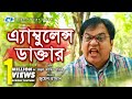 Ambulance Doctor | এ্যাম্বুলেন্স ডাক্তার | Mir Sabbir | Humaira Himu | Bangla New Natok 2019 Ambulance Doctor | এ্যাম্বুলেন্স ডাক্তার | Mir Sabbir | Humaira Himu | Bangla New Natok 2019