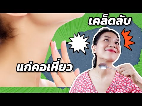 เคล็ดลับ วัย40++ ทำยังไงให้คอไม่เหี่ยว / Newday Station