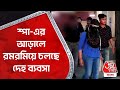 স্পা-এর আড়ালে রমরমিয়ে চলছে দেহ ব্যবসা | Sex racket busted at Bidhannagar | Aaj Tak Bangla