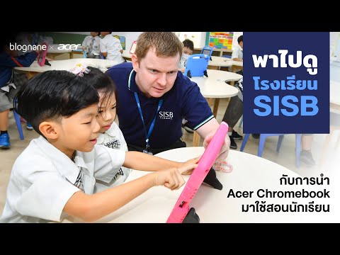 พาไปดู SISB โรงเรียนนานาชาติสิงคโปร์กรุงเทพฯ กับการนำ Acer Chromebook มาสอนนักเรียน