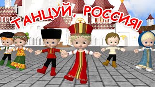 Танцуй, Россия! Мульт-Песенка. Наше Всё!