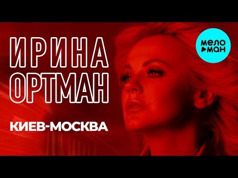 Ирина Ортман - Киев
