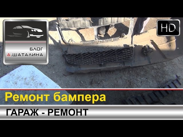 Ремонт неокрашенного бампера своими руками 97