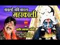 Kalo Ki Kaal Mahakali - कालो की काल महाकाली - Manish Agrwal (Moni) 09300982985 - Goddess Kali