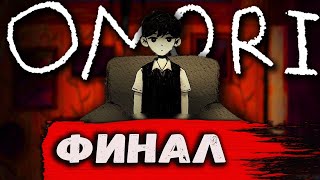 Omori -  All Endings - Истинный Финал