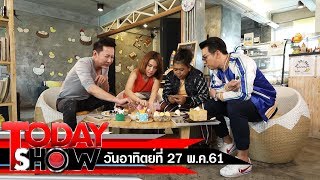 TODAY SHOW 27 พ.ค. 61 (2/2) เยี่ยมๆมองๆ TODAY SHOW 27 พ.ค. 61 (2/2) เยี่ยมๆมองๆ