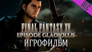 Эпизод Гладиолус Дополнение К Final Fantasy Xv Windows Edition (Игрофильм По Dlc, Сюжет)