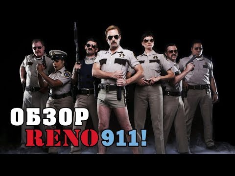 Пародия на фильм рено 911