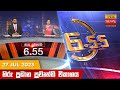 Hiru TV News 6.55 PM 27-07-2023