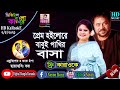 Prem Hoilore Babui Pakhir Basha | Bangla Karaoke Lyrics | Andrew Kishore | Kanak Chapa | Shakil raj