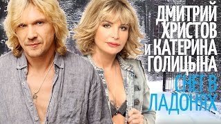 Дмитрий Христов И Катерина Голицына - Снег В Ладонях