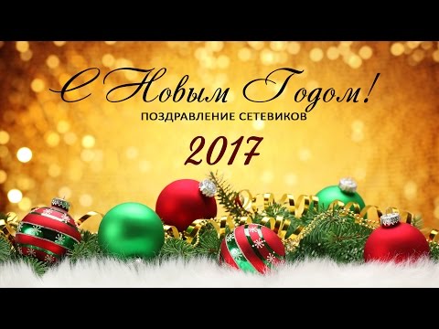Сетевикам поздравления Сетевикам поздравления