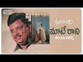 Maate Raani Full Song With Telugu Lyrics | S.P. Balu, Radhika, Ilaiyaraaja | మా పాట మీ నోట