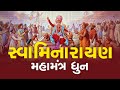 Swaminarayan Dhun | Swaminarayan Mahamantra Dhun | સ્વામિનારાયણ મહામંત્ર ધૂન | Swaminarayan Music