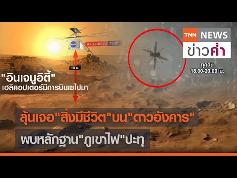 ลุ้นเจอ “สิ่งมีชีวิต”บน “ดาวอังคาร” พบหลักฐาน“ภูเขาไฟ”ปะทุ | TNN ข่าวค่ำ | 28 พ.ค. 64