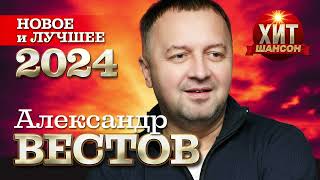 Александр Вестов - Новое И Лучшее 2024