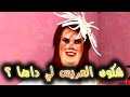 قدور وعويشة - شكون العريس لي ختاريتو لي داها ؟