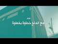 فيلم مع الحاج خطوة بخطوة | إرشاد ميداني من داخل الحرم المكي والمشاعر المقدسة