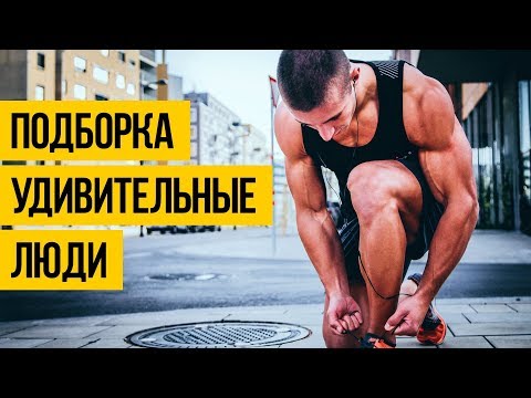 ПОДБОРКА УДИВИТЕЛЬНЫЕ ЛЮДИ АПРЕЛЬ 2018 ★ Спортивная подборка навыков людей ПОДБОРКА УДИВИТЕЛЬНЫЕ ЛЮДИ АПРЕЛЬ 2018 ★ Спортивная подборка навыков людей