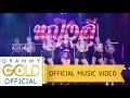 อยู่เย็นเป็นโสด - หญิงลี ศรีจุมพล【OFFICIAL MV】