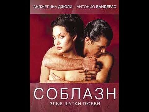 Шикарный Секс Анджелины Джоли С Антонио Бандерасом – Соблазн 2001