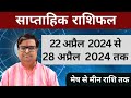 22 अप्रैल 2024 से 28 अप्रैल 2024 का साप्ताहिक राशिफल | Shailendra Pandey | Weekly Rashifhal