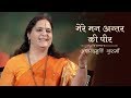 Mere Mann Antar Ki Peer | Guru Bhajan | Anandmurti Gurumaa