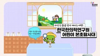 [본초탐사대] 약용식물 핵심 쏙쏙~ 본초탐사대 출동 준비 완료!