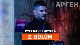 Арген 2 Серия На Русском Языке. Новый Турецкий Сериал. Анонс