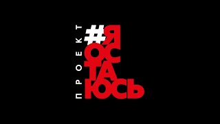Проект Я Остаюсь, Гарик Сукачёв Feat. Рок-Музыканты