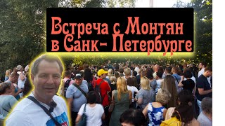 Встреча С Монтян В Питере!