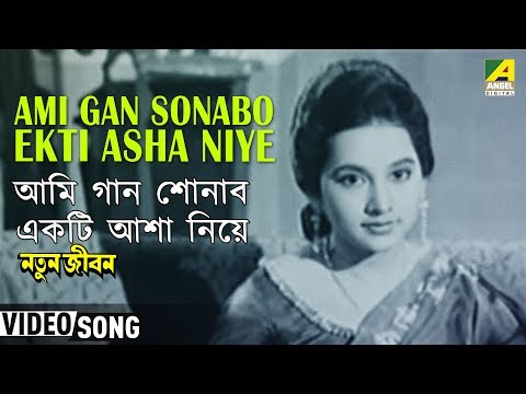 Aami gan sonabo ekti aasha niye - Hemanta Mukherjee - Natun...