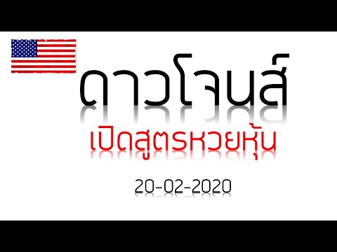 สูตรหวยหุ้นดาวโจนส์21กพ63 สูตรเดินดีจึงบอกต่อ คิดเองได้ง่ายๆไม่ซับซ้อน
