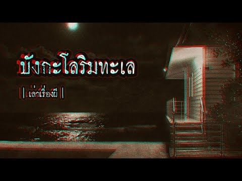 เล่าเรื่องผี EP.77 | บังกะโลริมทะเล
