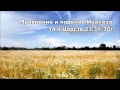 28.07.2015 Неизбежное падение Иудеи (4-я Царств 23:31--24:7) 28.07.2015 Неизбежное падение Иудеи (4-я Царств 23:31--24:7)