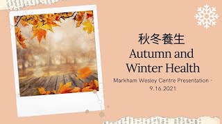 秋冬養生 | Autumn and Winter Health - 9.16.2021