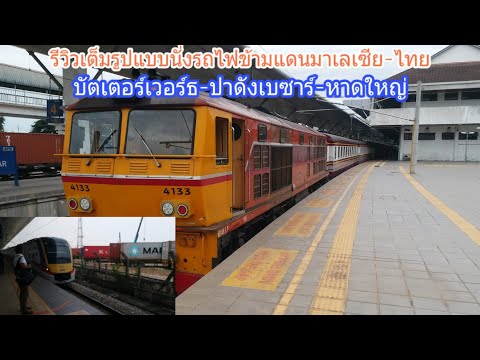 รีวิวเต็มรูปแบบนั่งรถไฟข้ามแดนมาเลเซีย-ไทยจากบัตเตอร์เวอร์ธ-ปาดังเบซาร์-หาดใหญ่