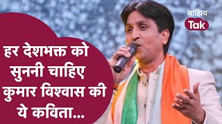 Kumar Vishwas Deshbhakti Kavita ह नमन उनक जनक समन बन हमलय Kumar Vishwas Poetry