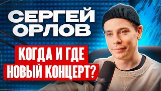 Когда И Где Мой Новый Концерт?