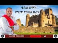 Fasil Demoz best culture song || Yared records