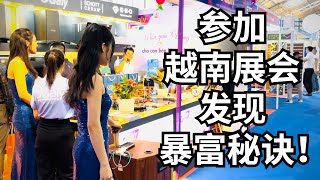 参加越南展会发现暴富秘诀！Tham Gia Triển Lãm Vn Có J Vui ? 【老黄Laohuang】