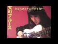 藤圭子 「女のブルース」