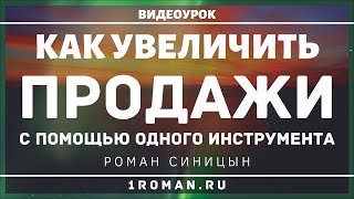 Как Увеличить Продажи С Помощью Одного Инструмента