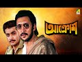 Aakrosh - Bengali Full Movie | Prosenjit Chatterjee | Victor Banerjee | Ranjit Mallick