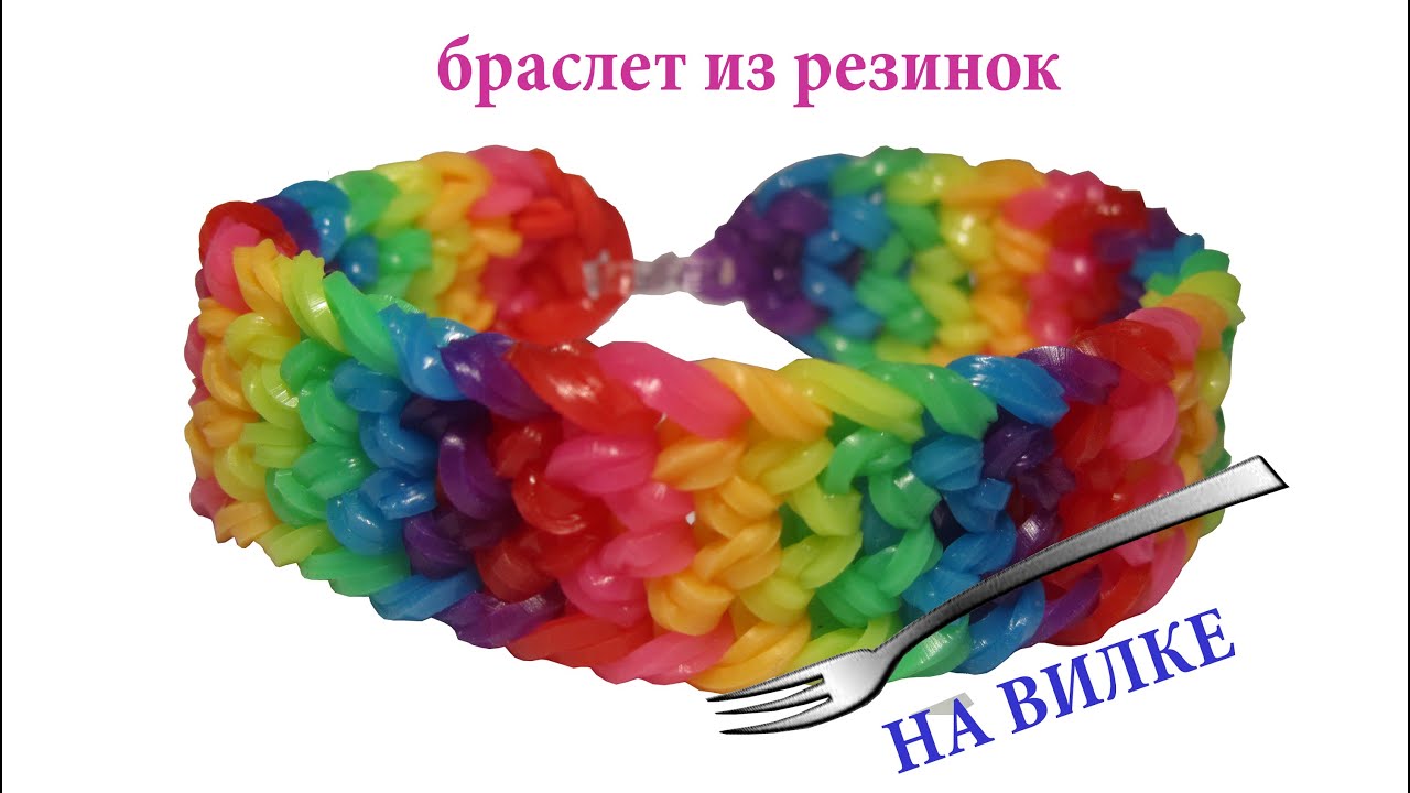 Схемы браслетов из резинок без станка на вилках Схемы браслетов из резинок без станка на вилках