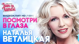 Наталья Ветлицкая - Посмотри В Глаза [Official Video] Hd