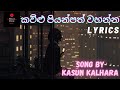කව්ළු පියන්පත් වහන්න- kawlu piyanpath wahanna | kasun kalhara| sinhala lyrics | high quality music
