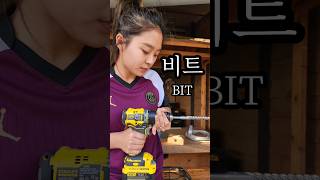 1분 레시피_드릴 비트 교체하는 방법 feat. 공구의 기본