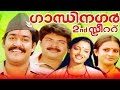 Malayalam Full Movie  | Gandhinagar 2nd Street | Mohanlal,Mammootty &  Karthika