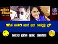 බනිස් කෑමට පෙර අත සෝදමුද
